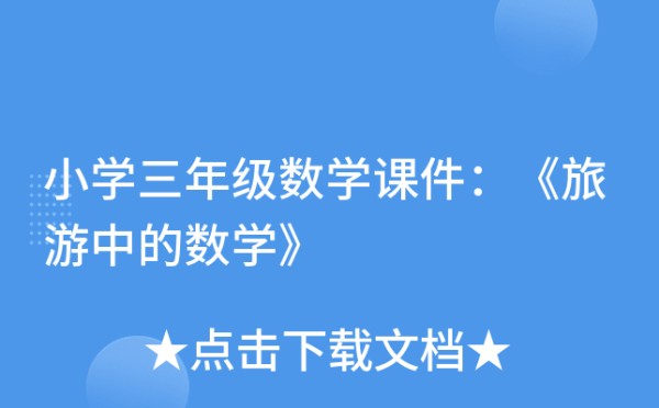 小学三年级数学课件：《旅游中的数学》