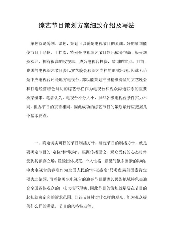 综艺节目策划方案细致介绍及写法