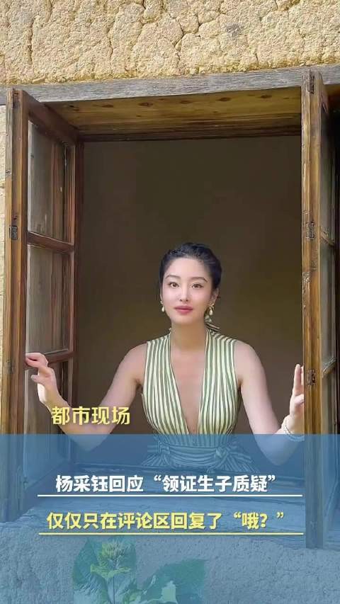 杨采钰回应领证生子质疑，此前多次被拍到现身妇幼医院，挺孕肚出行