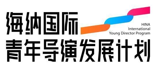 大麦娱乐联合浸会大学电影学院颁发海纳计划奖学金 14位学生获奖