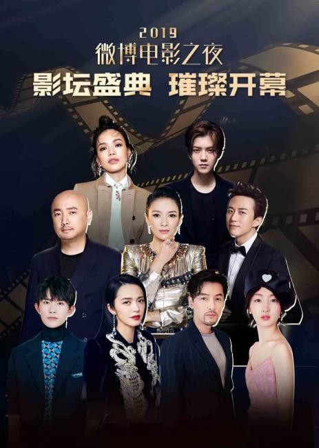 《2019微博电影之夜》电影完整版在线观看