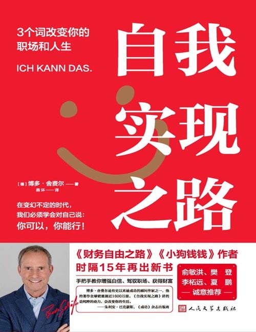《自我实现之路》博多·舍费尔3个词改变你的职场和人生，手把手教你增强自信、驾驭职场、获得财富。自我实现之路，人人可以选择的路，人人能够做到的路。