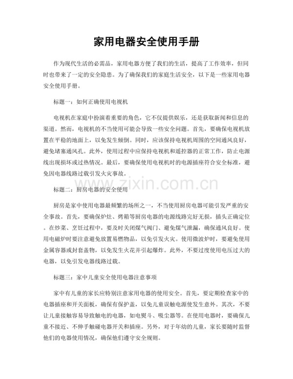 家用电器安全使用手册.docx_第1页