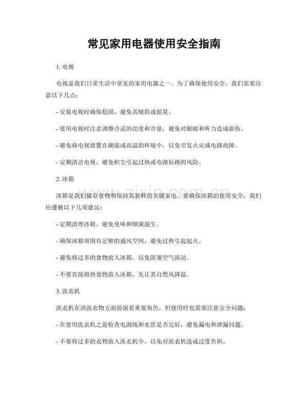 常见家用电器使用安全指南.docx_第1页