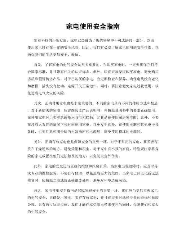 家电使用安全指南.docx_第1页