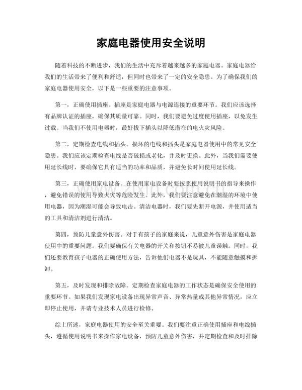 家庭电器使用安全说明.docx_第1页