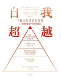 自我超越:马斯洛需要金字塔的新层次pdf,epub,mobi,azw3,txt