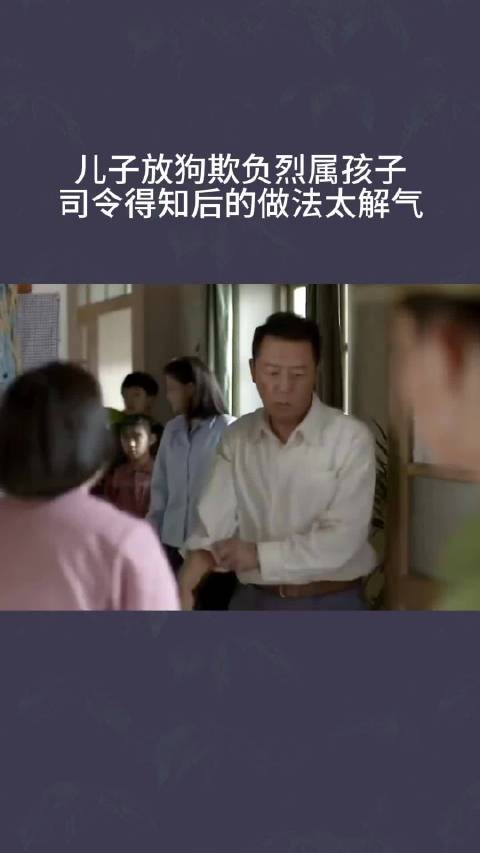 儿子放狗欺负烈属孩子，司令得知后的做法太解气