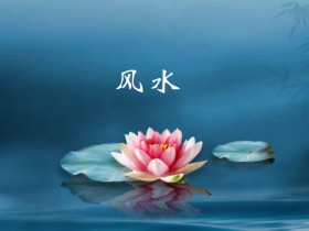 新楼风水好还是旧楼风水好？