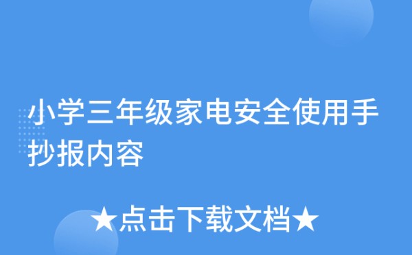 小学三年级家电安全使用手抄报内容