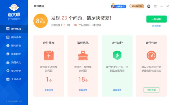 鲁大师v6.1024.4070.9120
