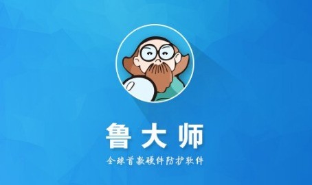 【鲁大师】鲁大师下载 官方最新版 6.1023