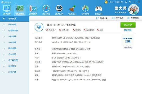 鲁大师下载 官方最新版下载