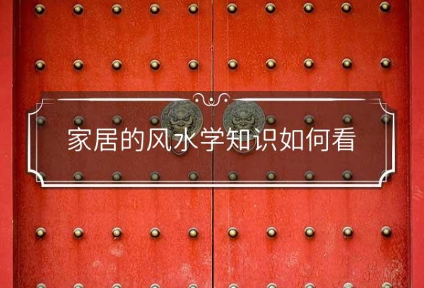 家居的风水学知识如何看