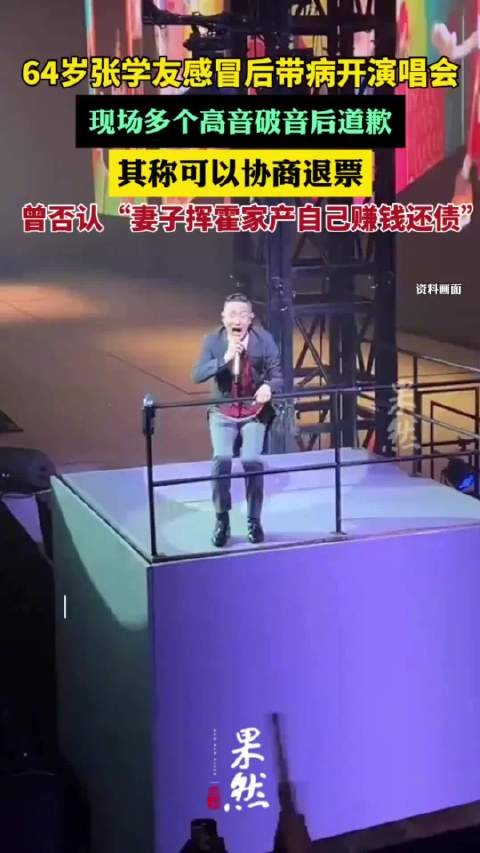 64张学友感冒后带病开演唱会多次破音