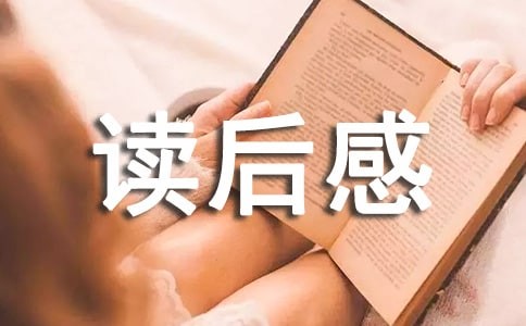 《心灵鸡汤》读后感15篇