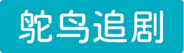 鸵鸟追剧网