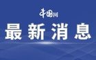 费尔南达将访华