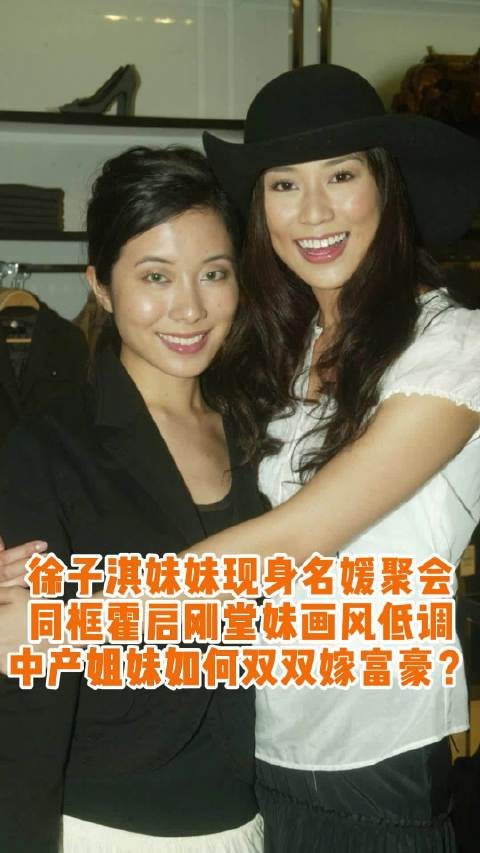 徐子欣现身贵妇聚会同框霍思纬,自称外表不如姐姐<a target=