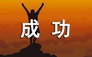 成功励志的故事