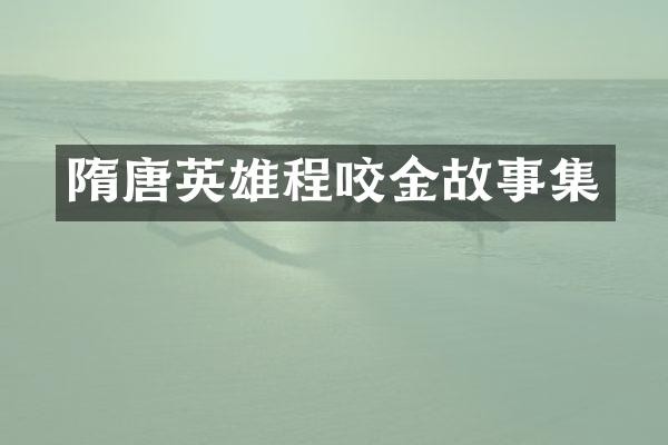 隋唐英雄程咬金故事集