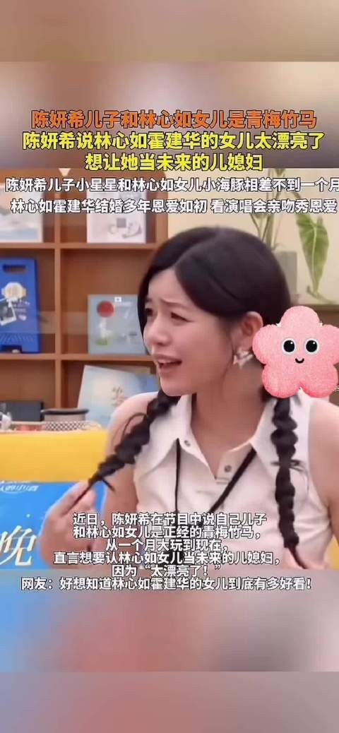 陈妍希儿子和林心如女儿是青梅竹马
