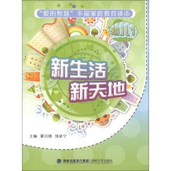 “爱的智慧”幸福家庭教育读本：新<a target=