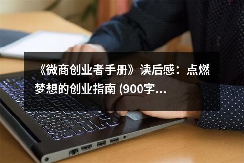 《微商创业者手册》读后感：点燃梦想的创业指南 (900字)