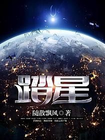 踏星的封面