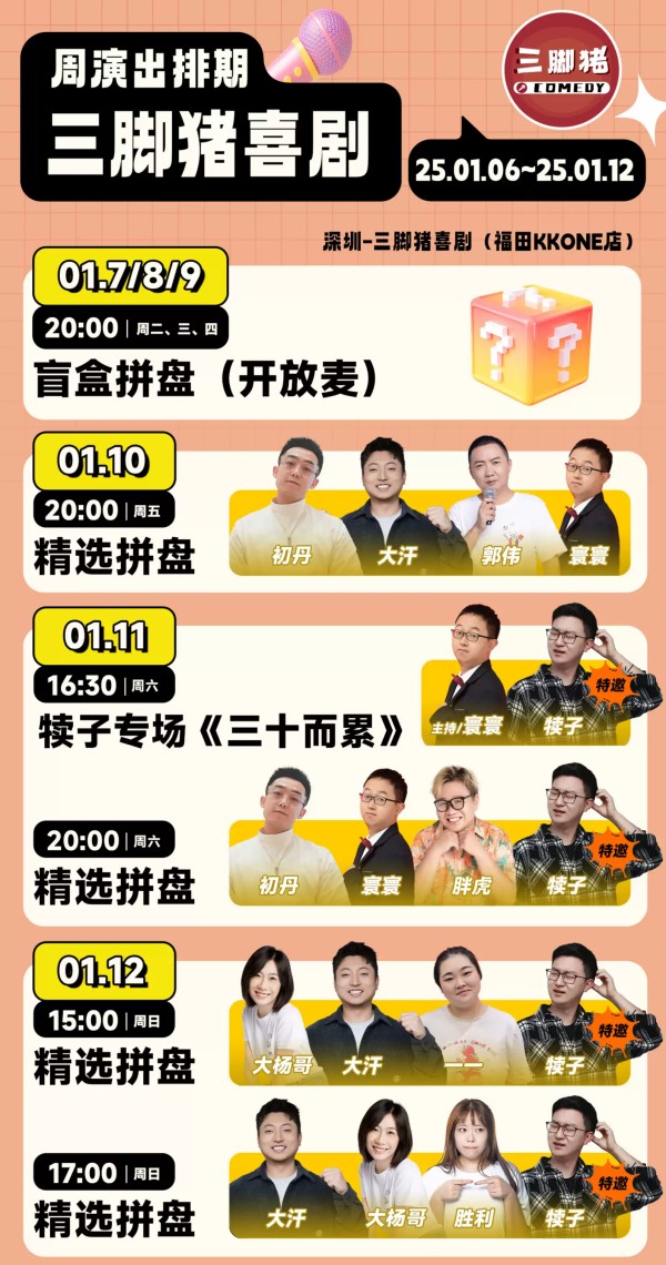 2025深圳三脚猪喜剧脱口秀（时间场次+嘉宾阵容+演出介绍+门票订票）