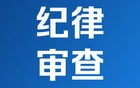贵州省纪委监委：罗世友、陈昱接受审查调查
