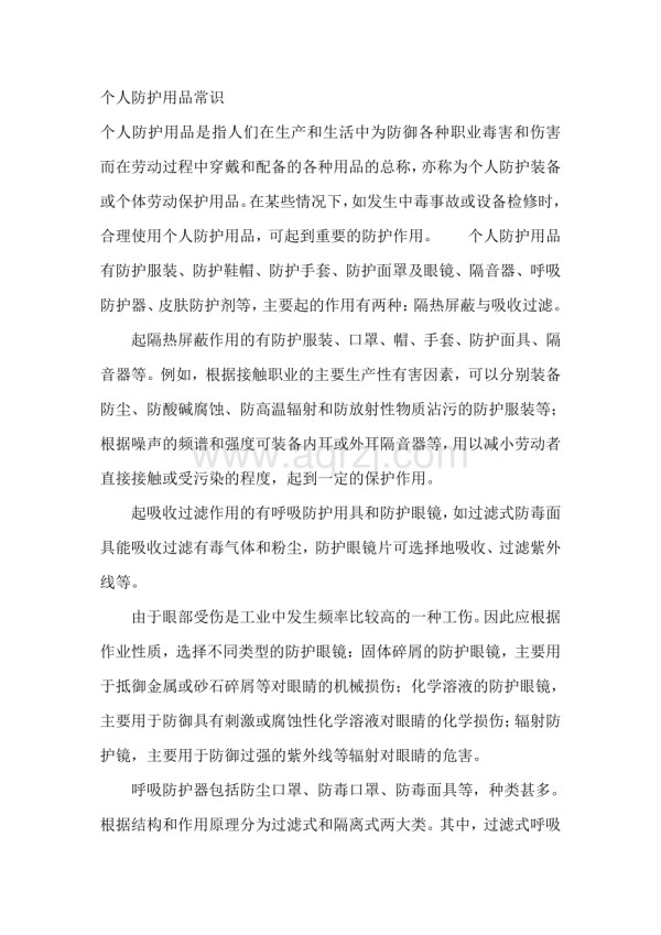 个人防护用品常识.docx_第1页