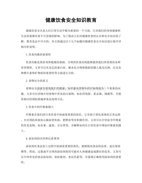 健康饮食安全知识教育.docx_第1页