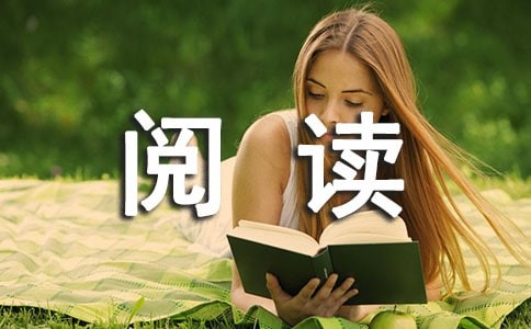 阅读经典好书活动总结