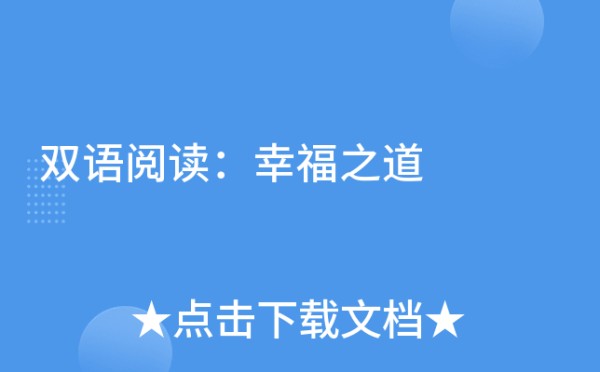 双语阅读：幸福之道