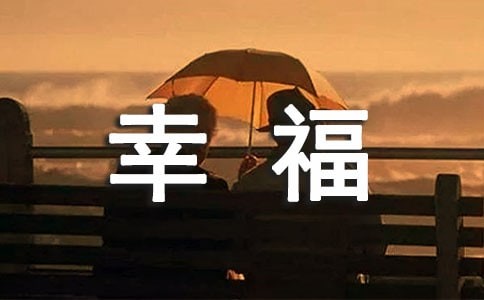 幸福之道作文