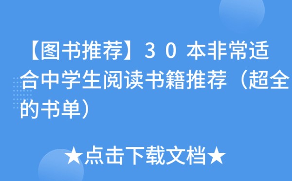 【图书推荐】30本非常适合中学生阅读书籍推荐（超全的书单）