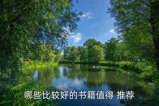 哪些比较好的书籍值得 推荐