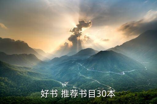 好书 推荐书目30本
