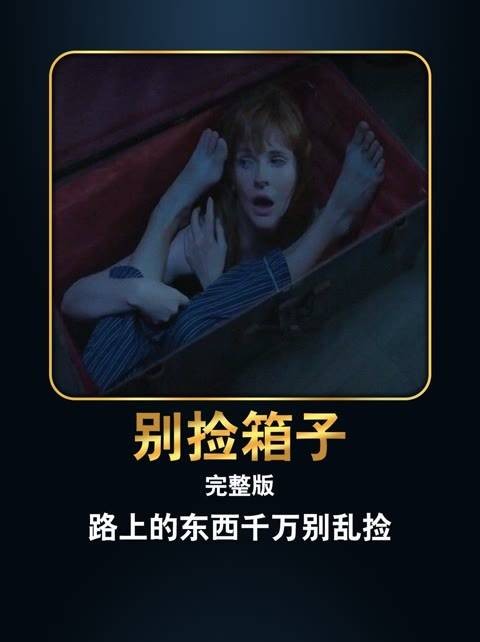 路上的物品千万不要随意捡拾,一位女士因此不幸丧命