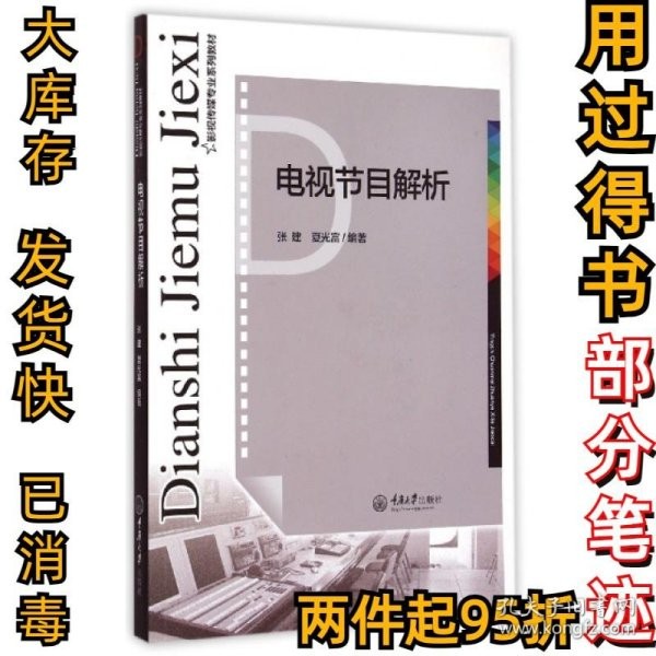 电视节目解析(影视传媒专业系列教材)张建//夏光富9787562489726重庆大学2015-04-01