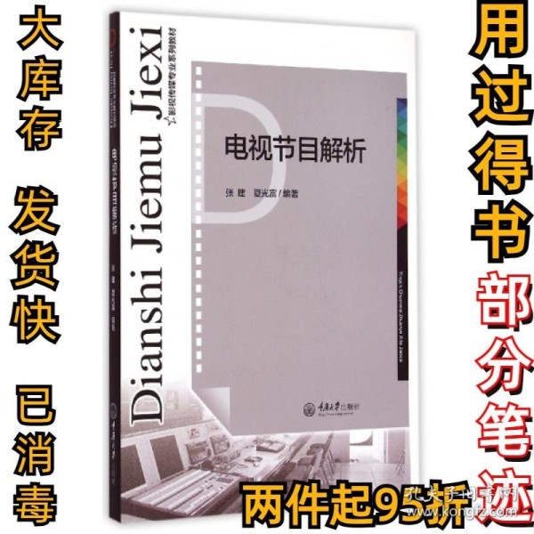 电视节目解析(影视传媒专业系列教材)张建//夏光富9787562489726重庆大学2015-04-01
