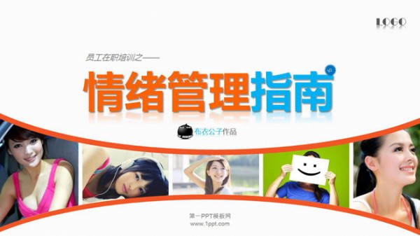 情绪管理指南（员工在职培训）PPT下载