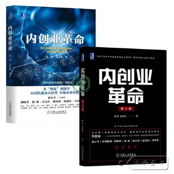 2册内创业革命第2版+内创业革命 内创业策略方法指导企业数字化转型企业第二曲线落地方法论企业应对危机创业指导企业经营管理书籍