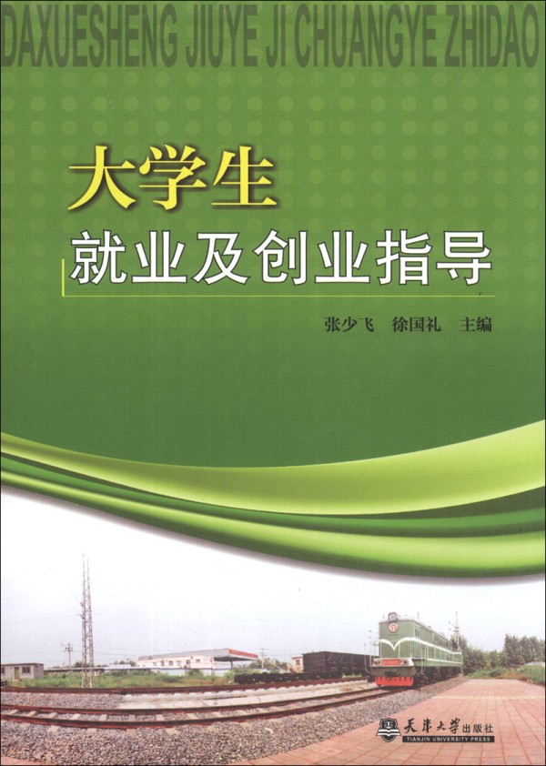 文化专题研究《大学生就业及创业指导》书籍简介，图书推荐