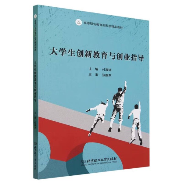 创业必修《大学生创新教育与创业指导》书籍简介，图书推荐