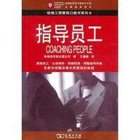 创业商业《指导员工》书籍简介，图书推荐
