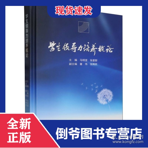 学生领导力培养概论