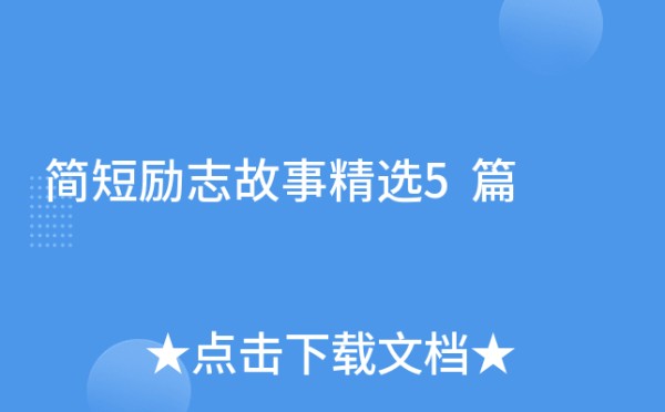 简短励志故事精选5篇