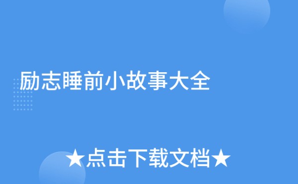 励志睡前小故事大全